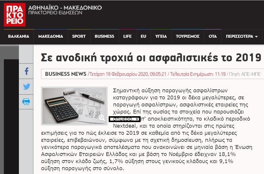 Το “μπακαλοτευτερο” κλαδικού εντύπου γίνεται είδηση στο ΑΠΕ για την κατάταξη των ασφαλιστικών εταιριών!