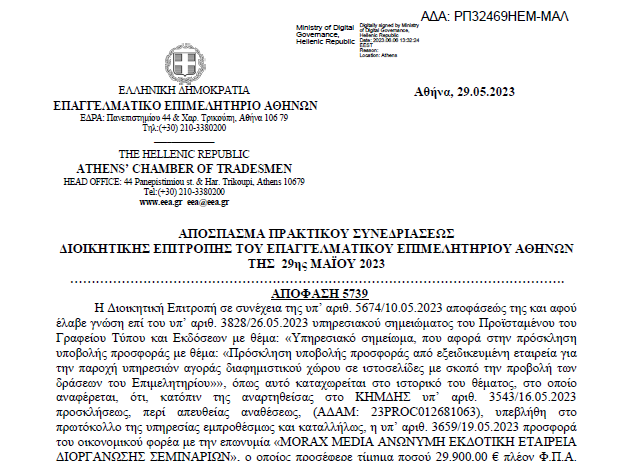 Μερικά ερωτήματα για την απευθείας ανάθεση της διαφημιστικής προβολής του Ε.Ε.Α στην Morax Media (insurancedaily.gr)
