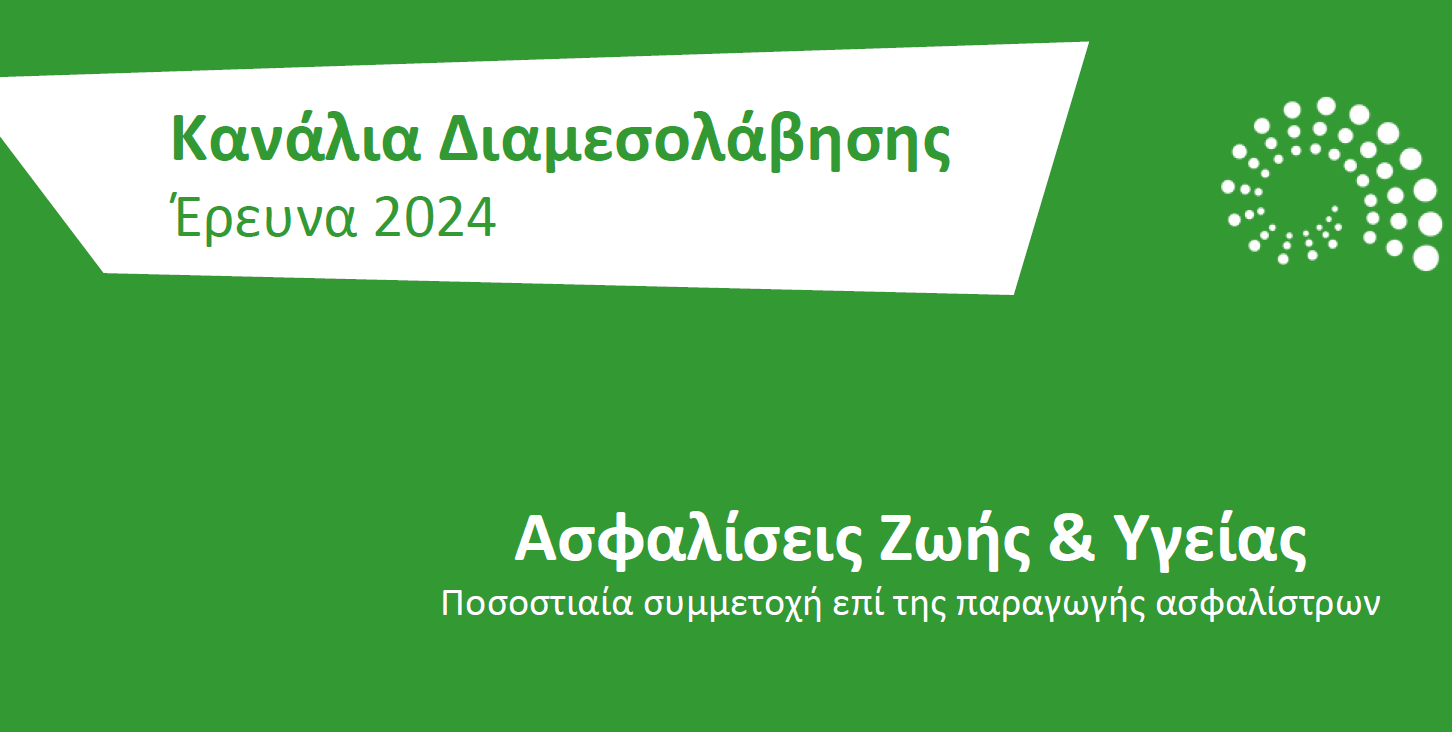 Πάνω από το 68% της παραγωγής στις ασφαλίσεις ζημιών περνά από τα δίκτυα διαμεσολάβησης